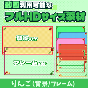 38【動画素材】りんごのフルHDサイズ背景/フレーム【10枚セット】