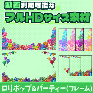 39【動画素材】ロリポップ&パーティーのフルHDサイズフレーム【9枚セット】