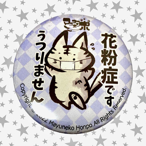 花粉症缶バッジ