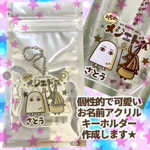 うちのメジェドさんお名前アクリルキーホルダー