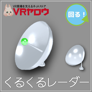くるくるレーダー