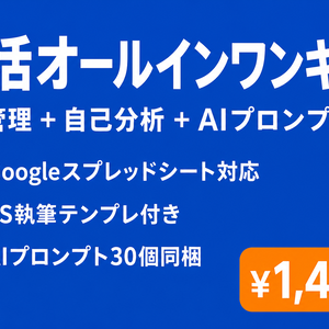 就活オールインワンキット｜Googleスプレッドシート版 ES管理＋自己分析＋AIプロンプト30