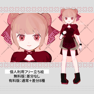 【無料/有料立ち絵】チャイナ風少女