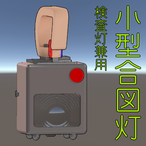 【MA対応】小型合図灯【ギミック】