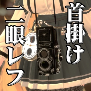 [For VRChat / MA / Gimmick] Neck-Hung Dangling Twin-Lens Reflex Camera