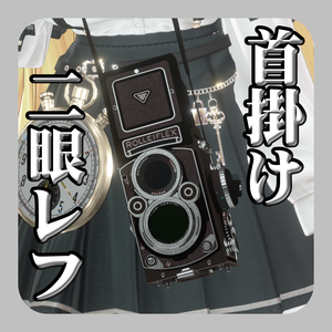 【VRChat想定/MA/ギミック】首掛けぶらぶら二眼レフカメラ