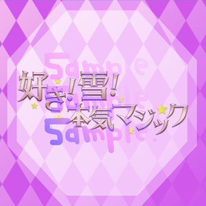 無料版あり◆「好き！雪！本気マジック／Mitchie M」っぽいロゴ