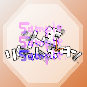 無料版あり◆「人生リセットボタン／kemu（堀江晶太）」っぽいロゴ