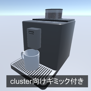 cluster向けギミック付きコーヒーメーカー