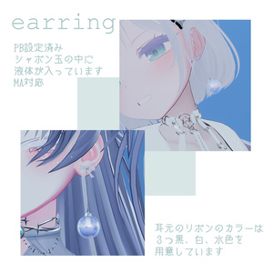 【MA対応・VRChat想定】しゃぼん玉ピアス 缩略图 2