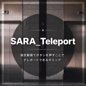 【VRCワールドギミック】SARA_Teleport【フェード機能付】