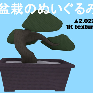 盆栽のぬいぐるみ