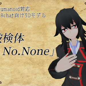 オリジナル３Dモデル「被検体 No.None」ver1.2