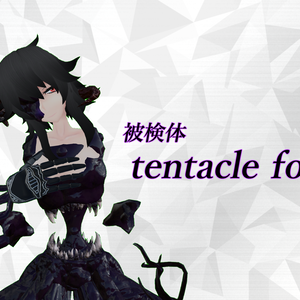 オリジナル３Dモデル「被検体 tentacle form」ver1.1