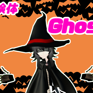 オリジナル３Dモデル「被検体 Ghost」ver1.1