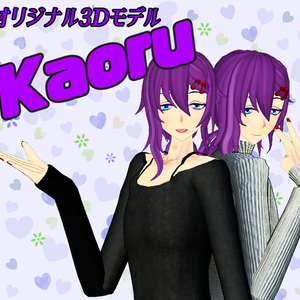 オリジナル３Dモデル「Kaoru」ver1.1