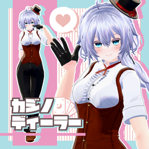 【モラトリア・クラスタ V3対応】3D衣装モデル『カジノディーラー』