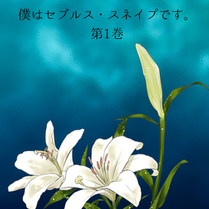 2 出会い そして始まり 僕はセブルス スネイプです ろうず 多忙の為更新休止の小説シリー Pixiv