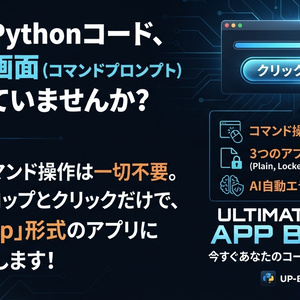 【Pythonアプリ化ツール】Ultimate Python App Builder｜暗号化・Streamlit対応・GUIで簡単ビルド【Win/Mac】