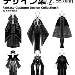 ファンタジー衣装デザイン集⑦女性編 100種以上デザイン収録※商用利用可※DL商品