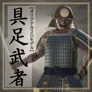 【オリジナル3Dモデル】具足武者【更新停止】