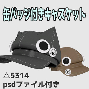 缶バッジ付きキャスケット
