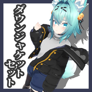 ダウンジャケットセット