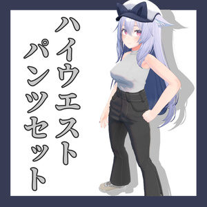 ハイウエストパンツセット