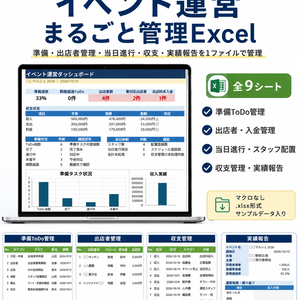 イベント運営まるごと管理Excel｜出店者・ToDo・当日進行・収支をこれ1つで