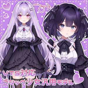 【汎用モデル】ゴシック少女【VTS対応】