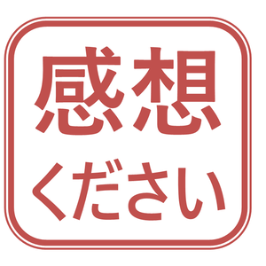 感想ください