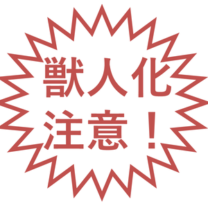 獣人化注意