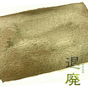 自家水彩絵具【退廃】