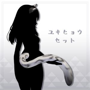 【全2種】ユキヒョウセット【アクセサリー】