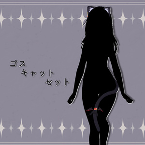 【全2種】ゴスキャットセット【アクセサリー】