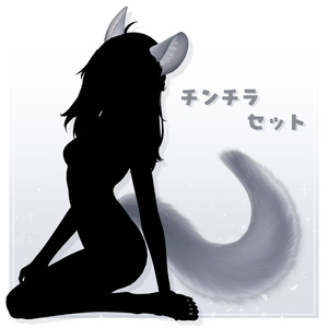 【全3種】チンチラセット【アクセサリー】