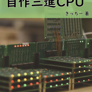 はじめての自作三進CPU
