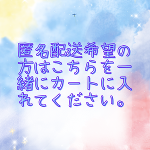 匿名配送オプション