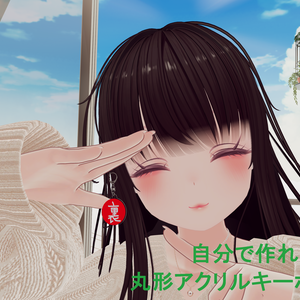 自分で作れるアクリルキーホルダー！