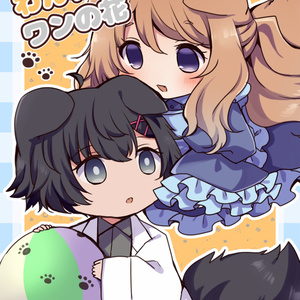 とあひま(いぬ)アクリルスタンド🐶🐶 - 桜こみちと梅ばたけ - BOOTH