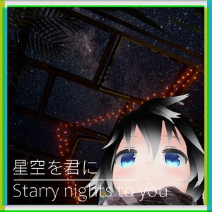 (VRC Avatar Asset)星空を君に/Starry nights to you
