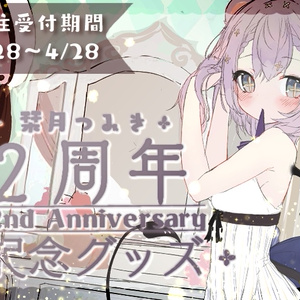 栞月つみき　２周年グッズ