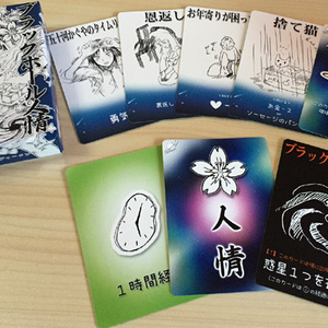 １人用カードゲーム『ブラックホール人情』