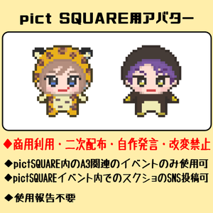pictSQUARE用アバター