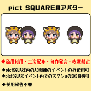 pictSQUARE用アバター