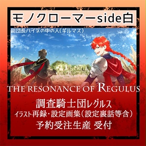【再録集】THE RESONANCE OF REGULUS【調査騎士団レグルス】
