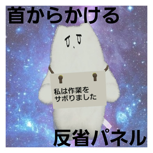 [基本無料]首からかける反省パネル