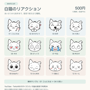 【無料サンプルあり】白猫のリアクション｜配信用スタンプ12種類