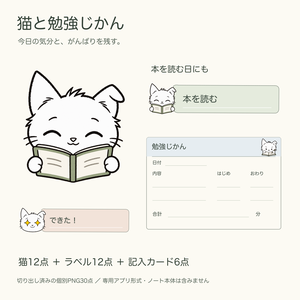 猫と勉強じかん｜デジタル手帳用シール30点・透過PNG