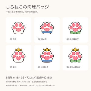 しろねこの肉球バッジ6段階｜Twitch用・透過PNG18点